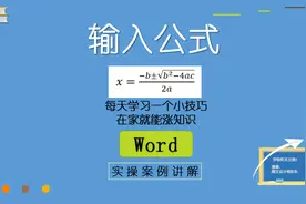 Word输入公式，自定义公式，日常办公常用技巧，零基础课程视频封面