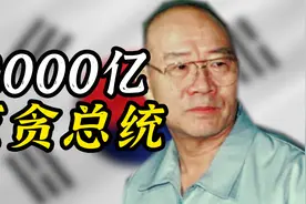 韩国2000亿巨贪总统，却被亲孙子网络清算！黑金总统全斗焕视频封面
