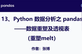 Python 进行数据分析之 pandas — 数据重塑及透视表（重塑melt）视频封面