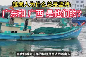 越南人为什么总是坚持：广东和 广西 是他们的？视频封面