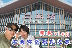 萌叔夫妇三亚到澄迈环岛高铁二等座才109元，头条带你游海南视频封面