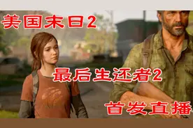 《美国末日2/最后生还者2》艾比作为反派女一号残忍登场18视频封面
