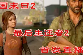 《美国末日2/最后生还者2》艾比作为反派女一号残忍登场18视频封面