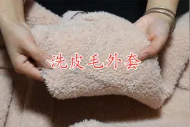 皮毛外套不要用水洗，一个简单方法，洗得干净不伤衣服，涨知识视频封面