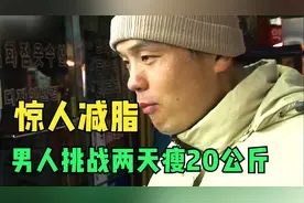 男人挑战两天瘦20公斤 还说减肥是世界上最简单的事视频封面