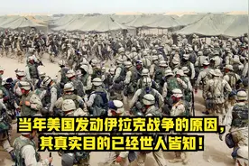 当年美国发动伊拉克战争的原因，其真实目的已经世人皆知！视频封面