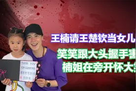 王楠请王楚钦当女儿陪练，笑笑跟大头握手害羞，楠姐在旁开怀大笑视频封面
