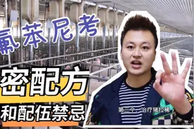 猪场神药，氟苯尼考的绝密的组方和配伍禁忌，养猪人应该这样用视频封面
