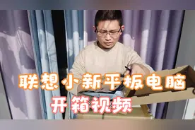 为了不浪费一个小新pad的保护壳，不得不买了一部联想小新的PAD视频封面
