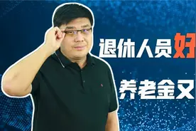 养老金好消息！31个省份16连涨，每月至少增加100元退休金！视频封面