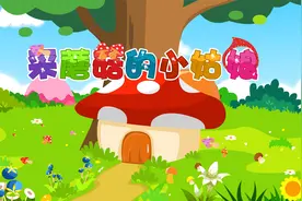 经典早教儿歌大全100首之贝乐虎儿歌《采蘑菇的小姑娘》视频封面