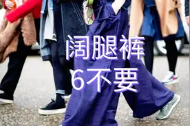 60+女人穿阔腿裤时，如何避免廉价感？这“6不要”很关键视频封面