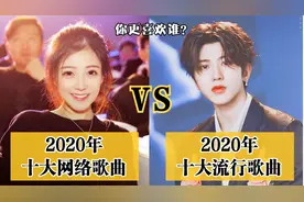 2020年十大网络歌曲vs十大流行歌曲，对比过于强烈，你更喜欢谁？