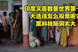 印度文盲数量世界第一，大选该怎么投票呢？黑科技脑洞太大视频封面