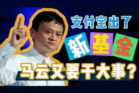 余额宝之后，“基金宝”要来了，你会买吗？视频封面