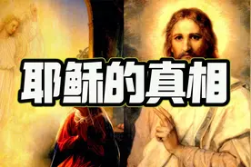 他为何可以控制自然、变幻隐身、复活飞升，原来这才是耶稣的真相视频封面