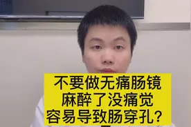 不能做无痛肠镜，麻醉了就没有痛觉了，会导致肠穿孔？视频封面