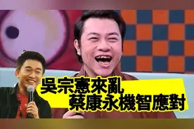 无厘头访问让蔡康永笑到不能自已！？李昂 蔡康永 吳宗憲 Jacky视频封面