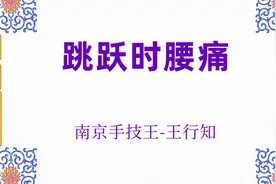 南京手技王整脊视频（跳跃时腰痛）视频封面