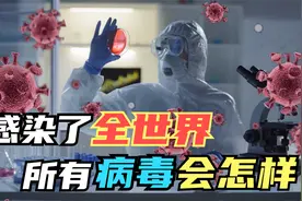 如果你同时被世界上，所有种类的病毒感染！将会发生什么？视频封面