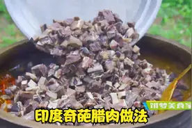 印度人竟然吃腊肉，做法很奇葩视频封面