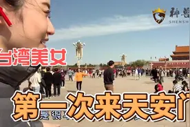 台湾美女第一次来北京，天安门雄伟令人肃然起敬，美女感动到落泪视频封面