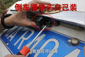 手把手教你安装倒车影像摄像头，这样走线才靠谱，否则效果差远了视频封面