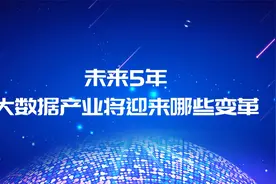未来5年，我国大数据产业将迎来哪些变革？视频封面