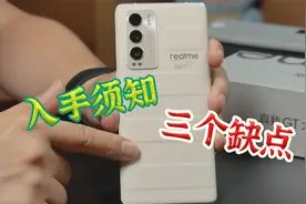 realme GT大师探索版值得买吗？实际上手后，三个缺陷需要知道！视频封面