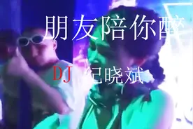 朋友陪你醉     DJ  纪晓斌   能 有几个朋友陪你哭陪你笑视频封面