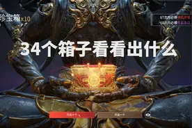 永劫无间34几个箱子看看都出什么。视频封面
