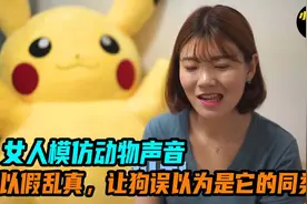 女人模仿动物声音，竟能以假乱真，让狗误以为是它的同类视频封面