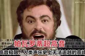 帕瓦罗蒂超高音，男高音极限，人类声乐史上无法逾越的高峰视频封面