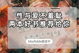 别再谈性色变！性与爱不羞耻，2本好书帮你理解它的意义视频封面