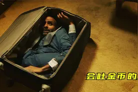 男人被装进行李箱，一受伤就会吐出金币，小伙从中嗅到了商机视频封面