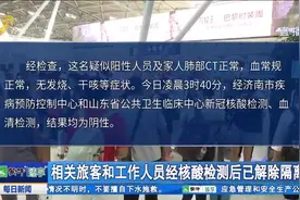济南遥墙机场发现疑似新冠检测阳性人员，候机楼现已恢复正常运行视频封面