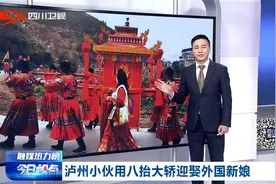 泸州小伙用八抬大轿迎娶外国新娘视频封面