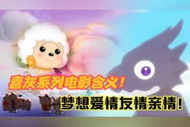 喜羊羊与灰太狼八大电影含义：生肖电影是童年遗憾，友情和爱情！视频封面