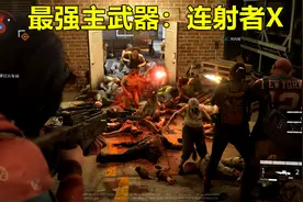 僵尸世界大战：唯一能一枪击杀数个僵尸的主武器，爆炸矢连射者X视频封面