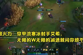 无限火力：穿甲流寒冰射手艾希，无限的W无限的减速就问你烦不烦视频封面