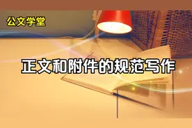 正文和附件的规范写作（熬夜神老师）视频封面