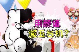 第五人格：糖果少女用颜值遛鬼五台机！邦邦同学彻底自闭了？视频封面