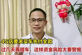 买车先付全款过几天再提车，你愿意吗？遇到类似4s店警惕资金风险视频封面