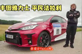 丰田雅力士 GR4 Yaris 这才是真正的 平民法拉利视频封面
