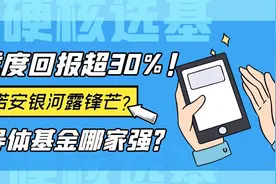 半年涨幅超30%，诺安银河争锋芒，半导体基金哪家强？实力评测视频封面