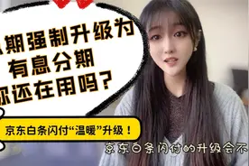 京东白条闪付温暖升级，免息期强制升级为有息分期，你还在用吗？
