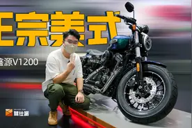 如假包换国产“哈雷”，鑫源V1200排量吓人｜2022重庆摩博会视频封面