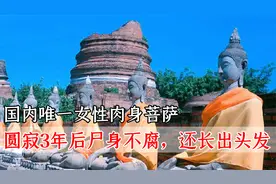 国内唯一女性肉身菩萨，圆寂3年后尸身不腐，甚至还长出了头发？视频封面