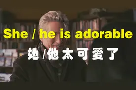 看美剧学英语口语——She/he is adorable