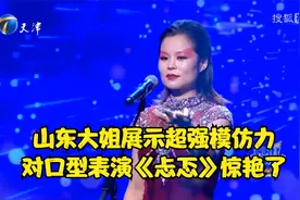 山东大姐展示超强模仿力，对口型表演《忐忑》惊艳了丨跨时代战书视频封面